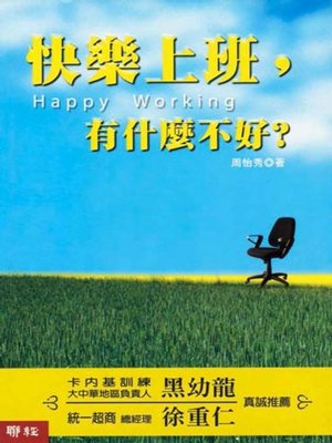 cover image of 快樂上班，有什麼不好？